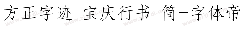 方正字迹 宝庆行书 简字体转换